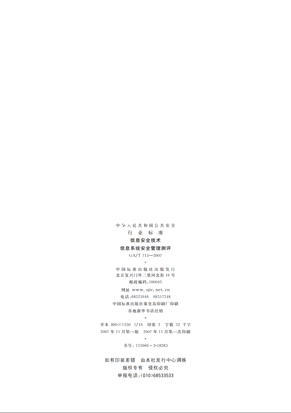 信息安全技术　信息系统安全管理测评 GAT 713-2007.pdf_第2页