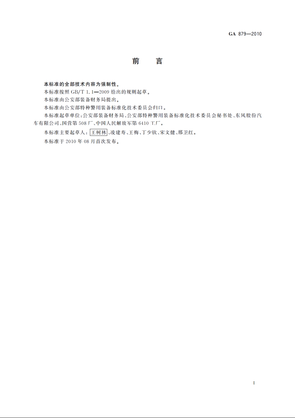 警用淋浴汽车 GA 879-2010.pdf_第3页