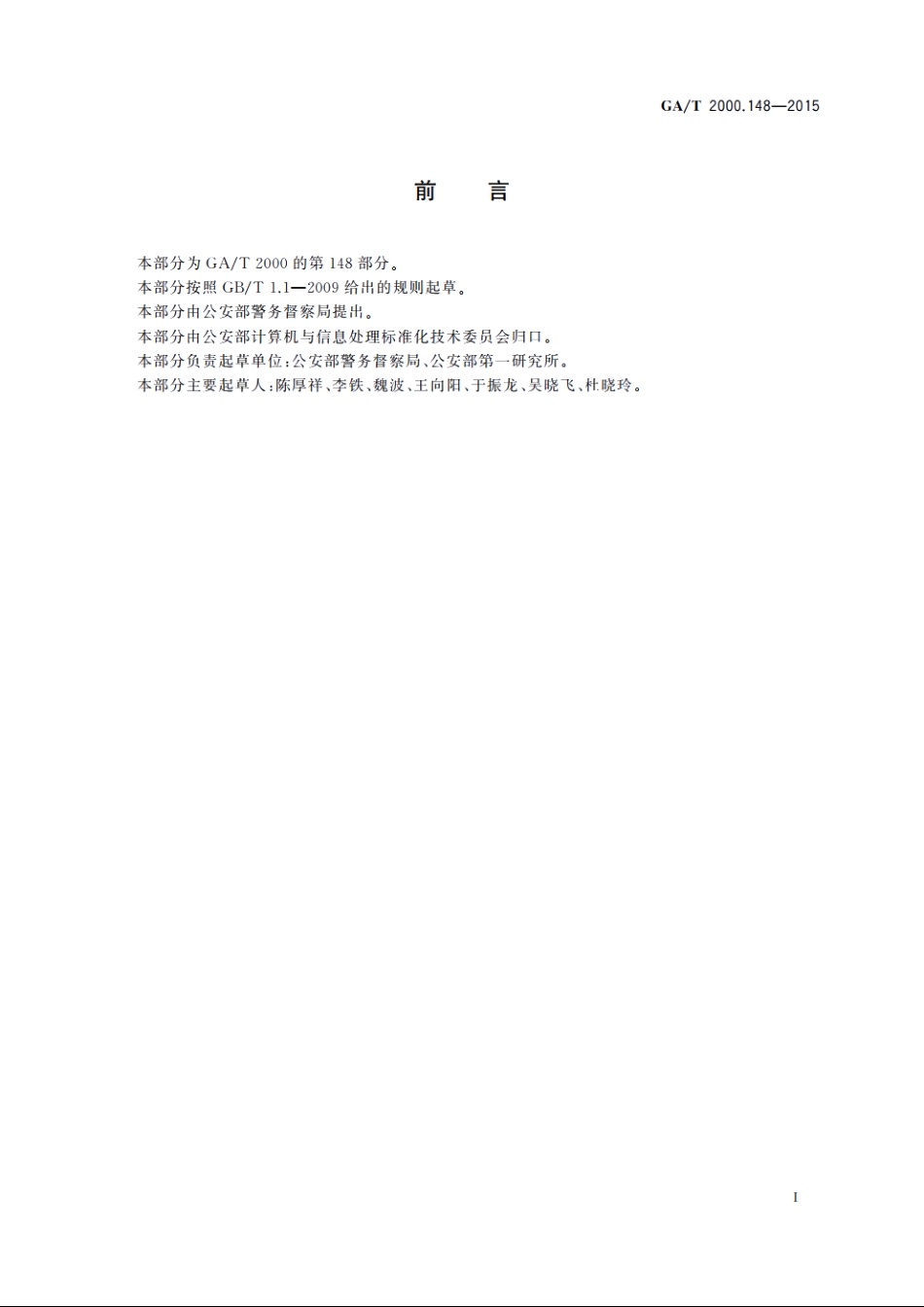 公安信息代码　第148部分：网上督察问题分类与代码 GAT 2000.148-2015.pdf_第2页