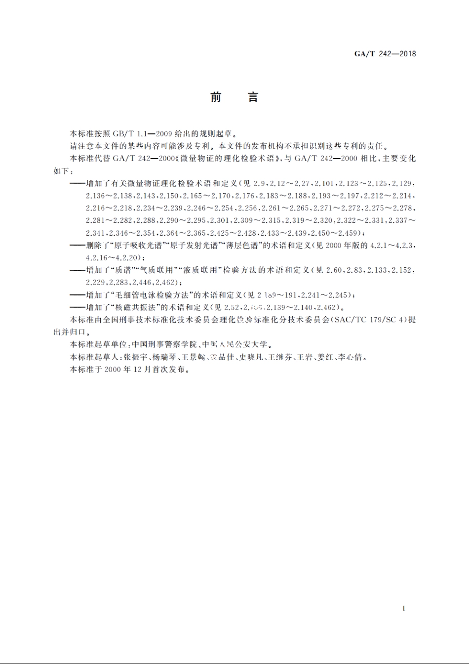 法庭科学微量物证的理化检验术语 GAT 242-2018.pdf_第2页
