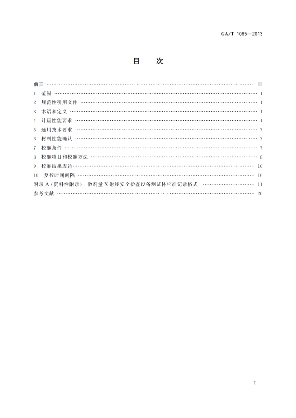 微剂量X射线安全检查设备测试体校准规范 GAT 1065-2013.pdf_第2页