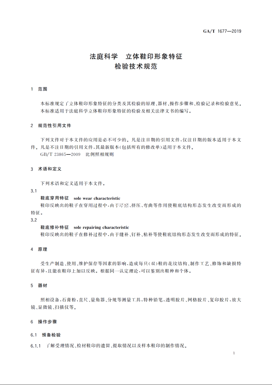 法庭科学　立体鞋印形象特征检验技术规范 GAT 1677-2019.pdf_第3页