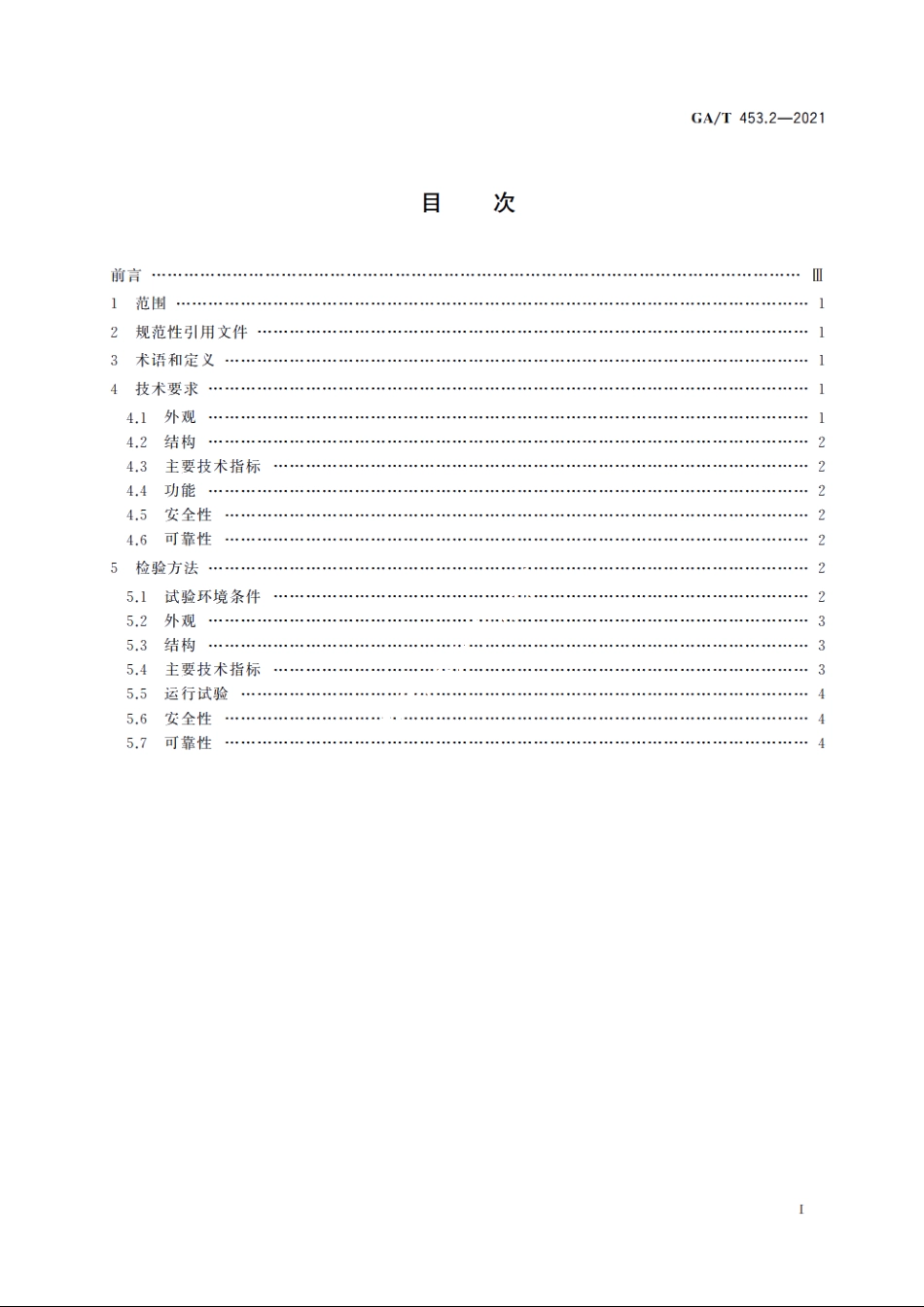 居民身份证冲切技术规范　第2部分：冲切设备技术要求 GAT 453.2-2021.pdf_第2页