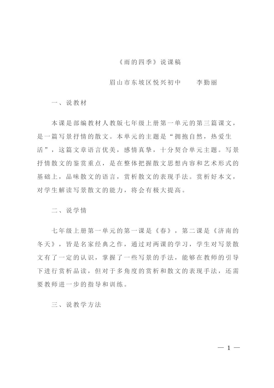 《雨的四季》说课稿.doc_第1页