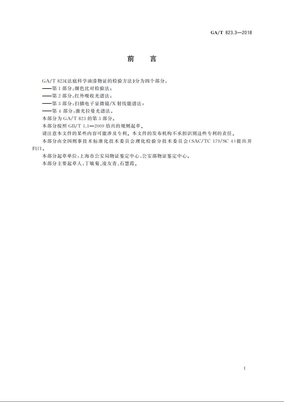 法庭科学油漆物证的检验方法　第3部分：扫描电子显微镜X射线能谱法 GAT 823.3-2018.pdf_第2页