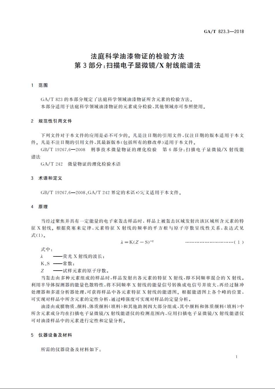 法庭科学油漆物证的检验方法　第3部分：扫描电子显微镜X射线能谱法 GAT 823.3-2018.pdf_第3页