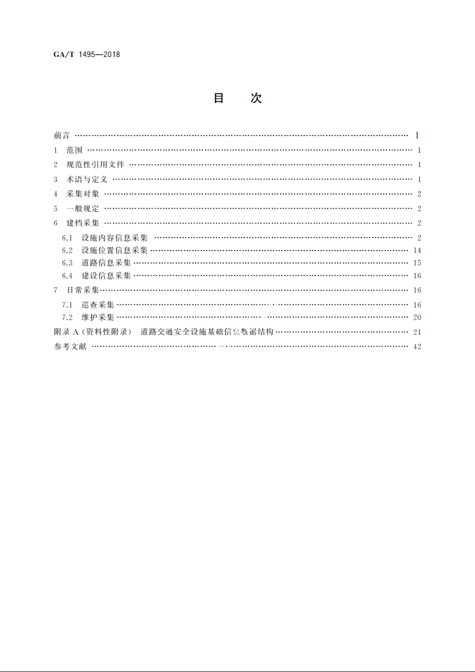 道路交通安全设施基础信息采集规范 GAT 1495-2018.pdf_第2页