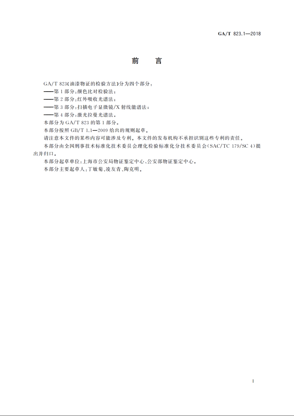 法庭科学油漆物证的检验方法　第1部分：颜色比对检验法 GAT 823.1-2018.pdf_第2页