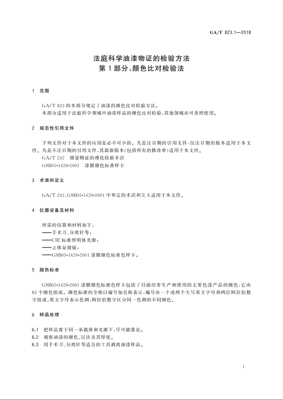 法庭科学油漆物证的检验方法　第1部分：颜色比对检验法 GAT 823.1-2018.pdf_第3页