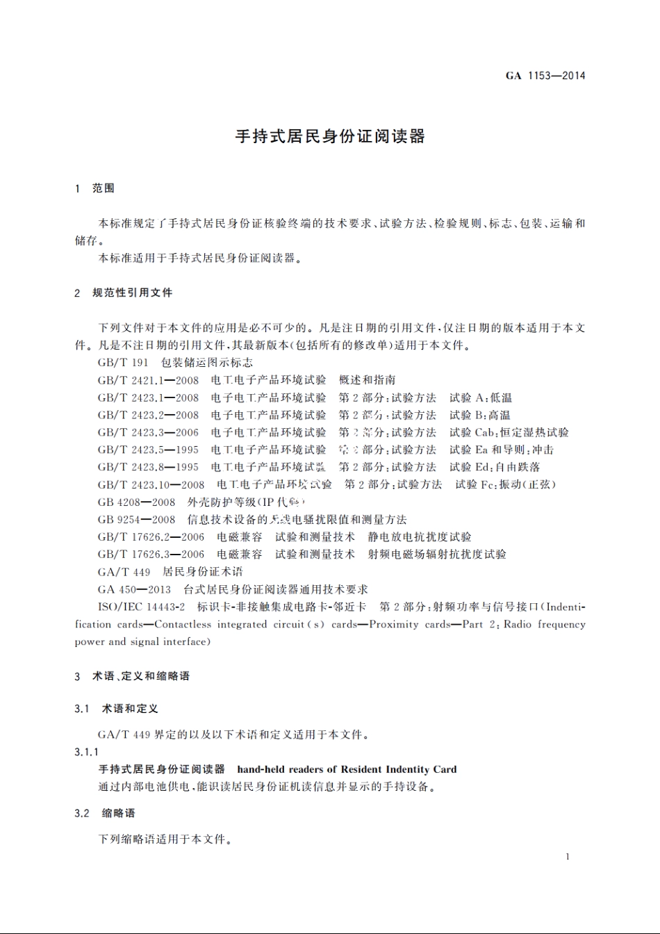 手持式居民身份证阅读器 GA 1153-2014.pdf_第3页