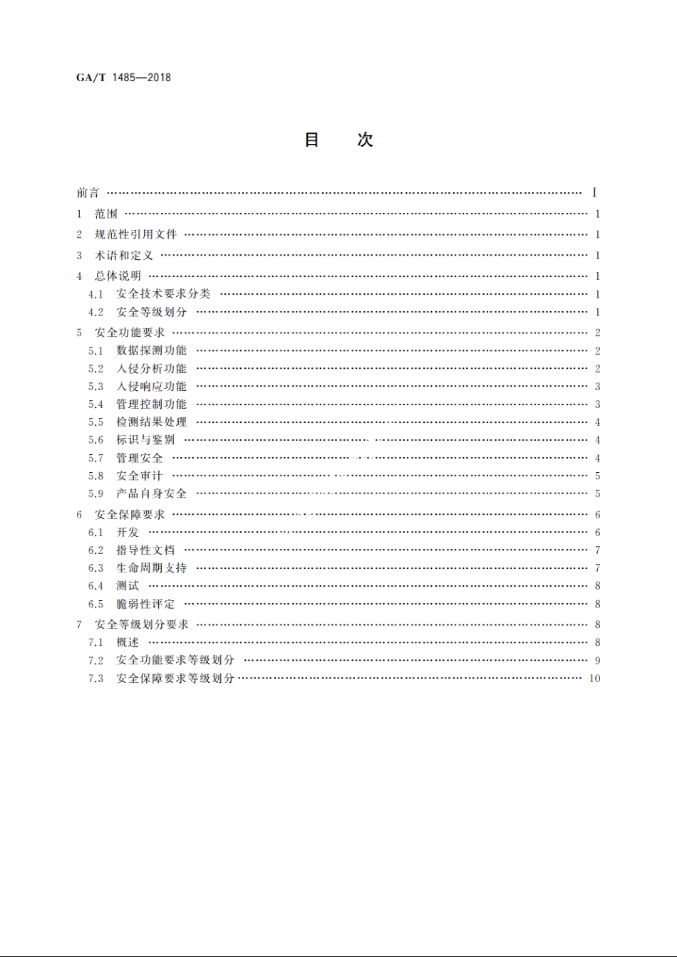信息安全技术　工业控制系统入侵检测产品安全技术要求 GAT 1485-2018.pdf_第2页