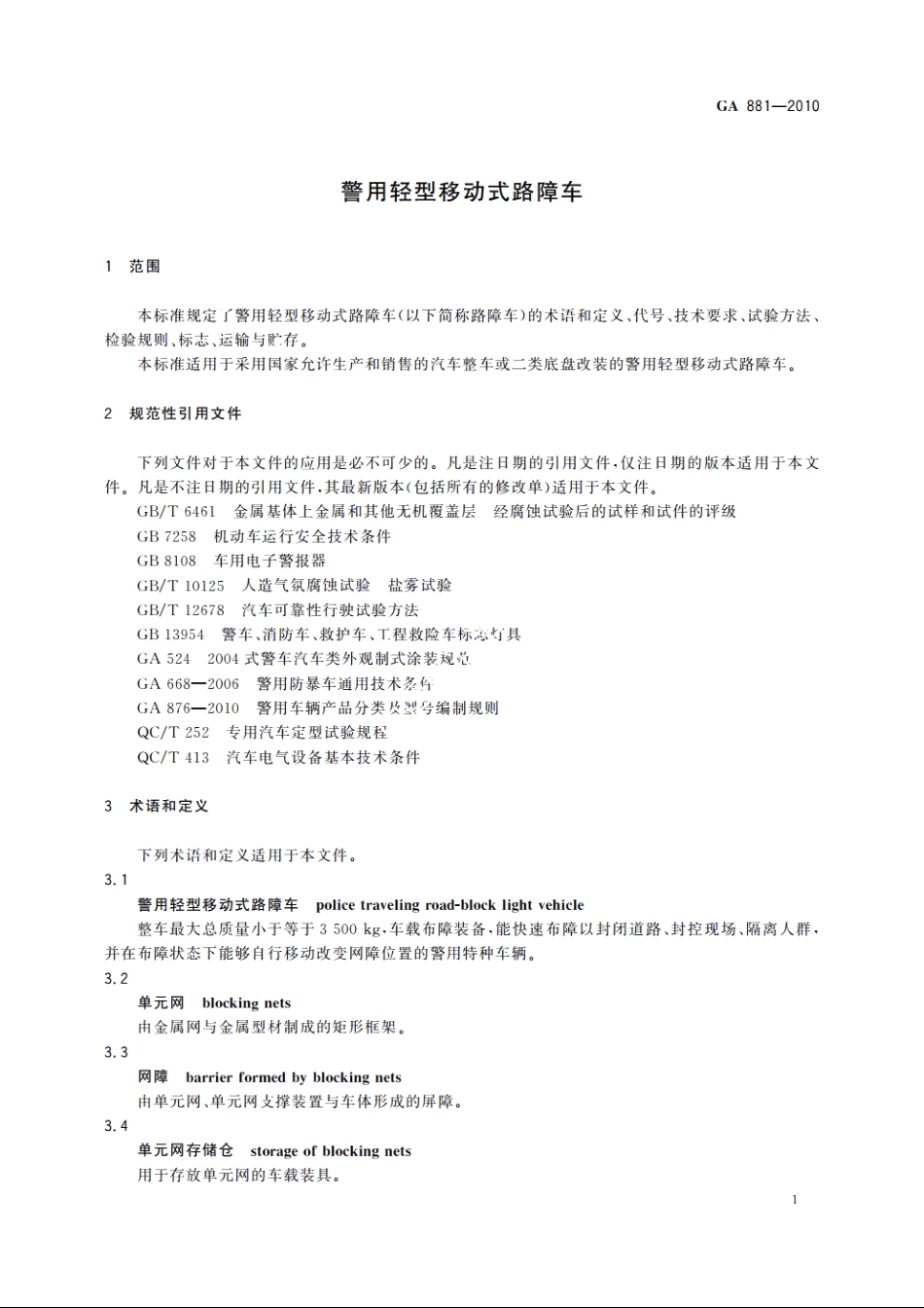 警用轻型移动式路障车 GA 881-2010.pdf_第3页