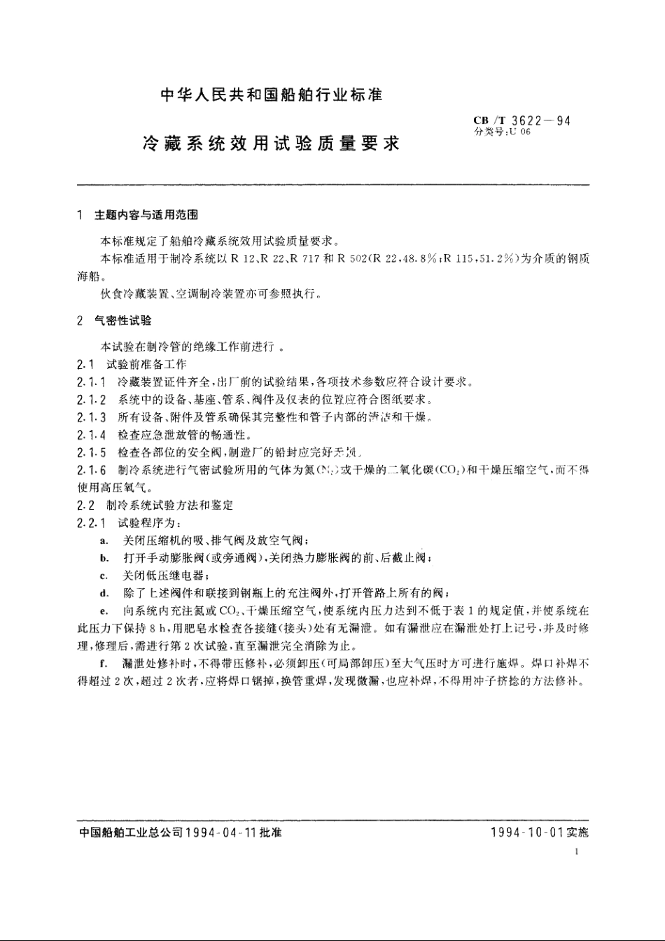 冷藏系统效用试验质量要求 CBT 3622-1994.pdf_第2页