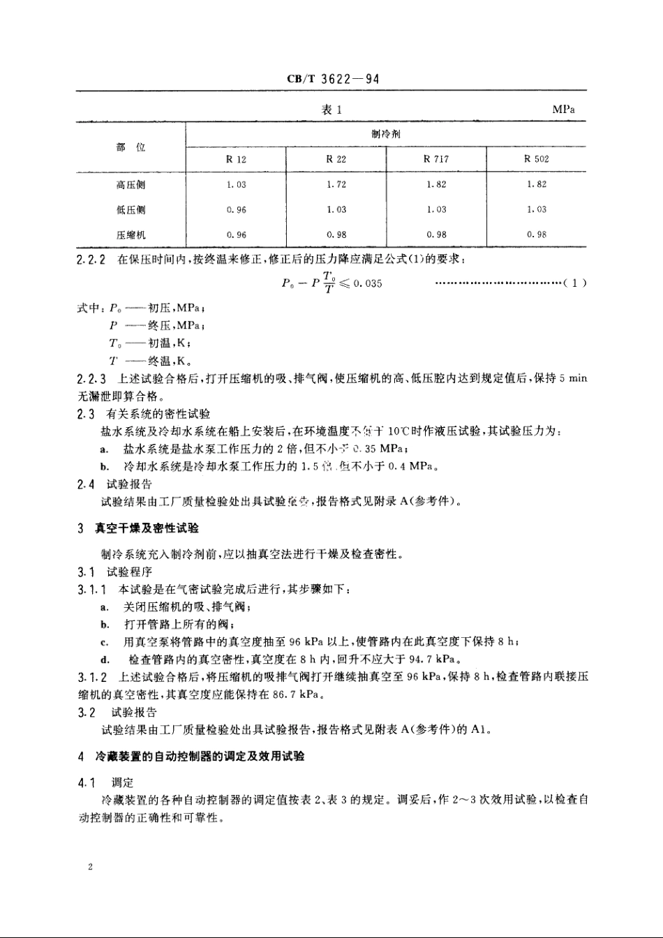 冷藏系统效用试验质量要求 CBT 3622-1994.pdf_第3页
