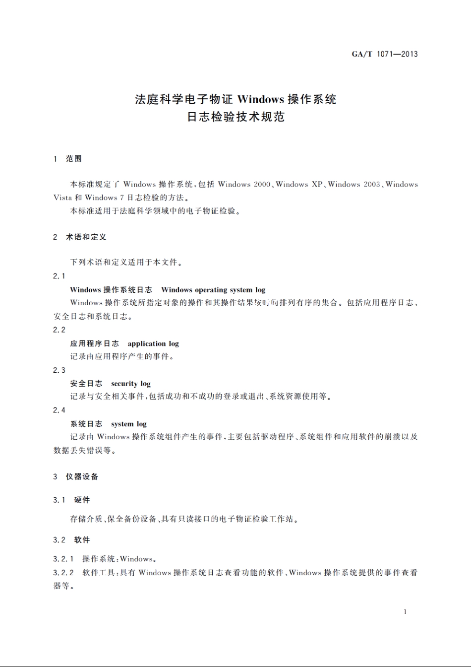 法庭科学电子物证Windows操作系统日志检验技术规范 GAT 1071-2013.pdf_第3页
