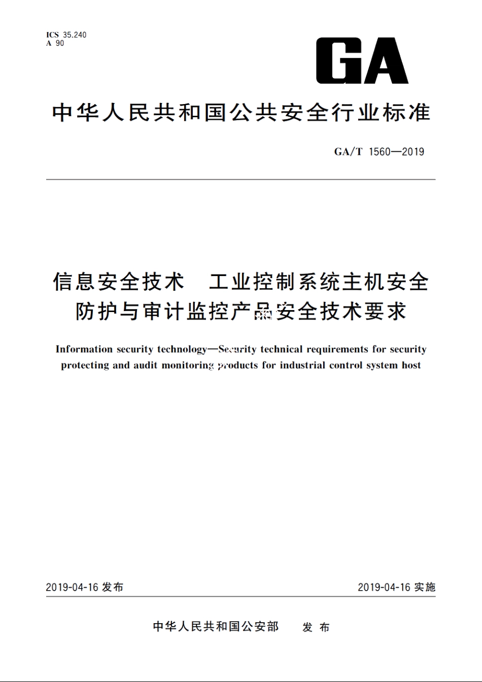 信息安全技术　工业控制系统主机安全防护与审计监控产品安全技术要求 GAT 1560-2019.pdf_第1页