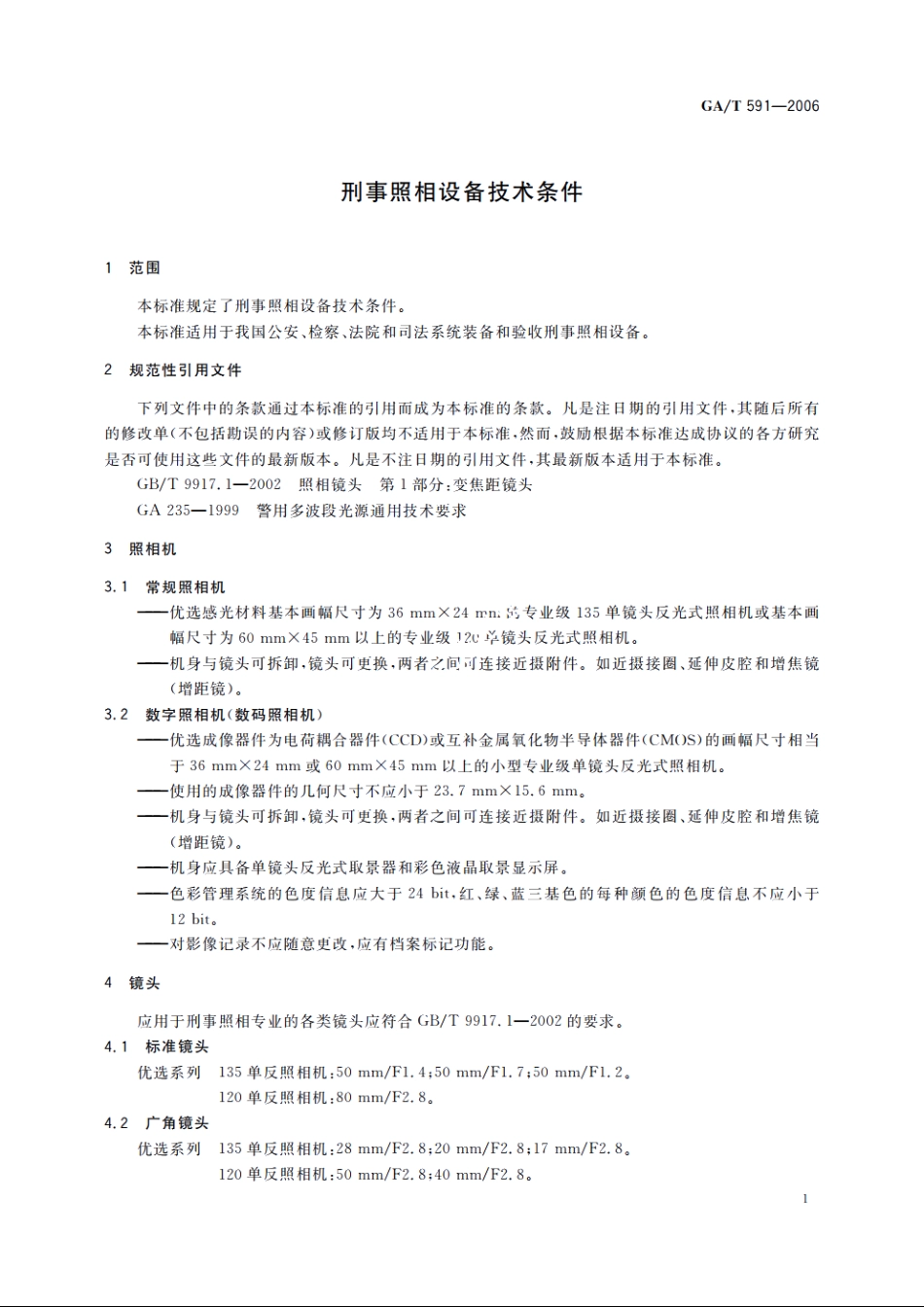 刑事照相设备技术条件 GAT 591-2006.pdf_第3页