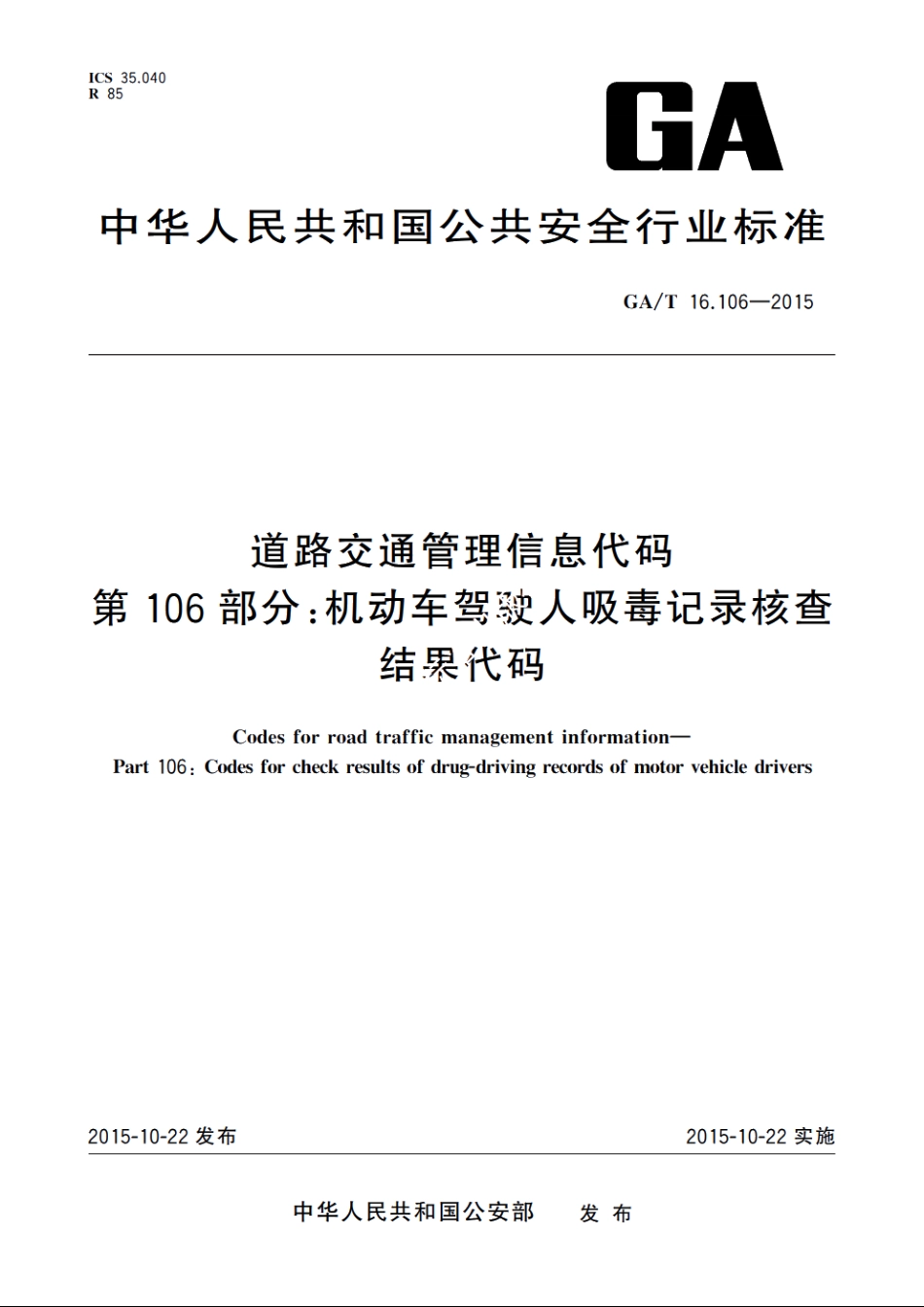道路交通管理信息代码　第106部分：机动车驾驶人吸毒记录核查结果代码 GAT 16.106-2015.pdf_第1页