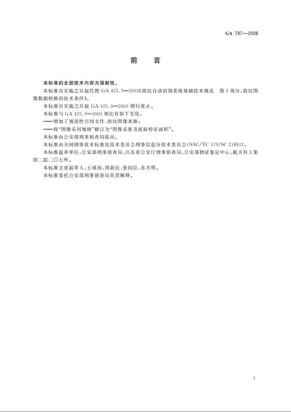 指纹图像数据转换的技术条件 GA 787-2008.pdf_第2页