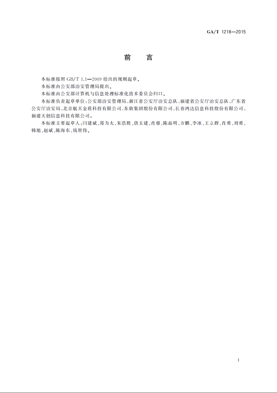实有人口基础信息数据项 GAT 1218-2015.pdf_第3页