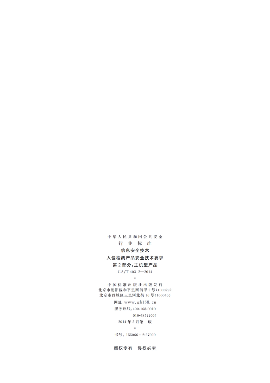 信息安全技术　入侵检测产品安全技术要求　第2部分：主机型产品 GAT 403.2-2014.pdf_第2页