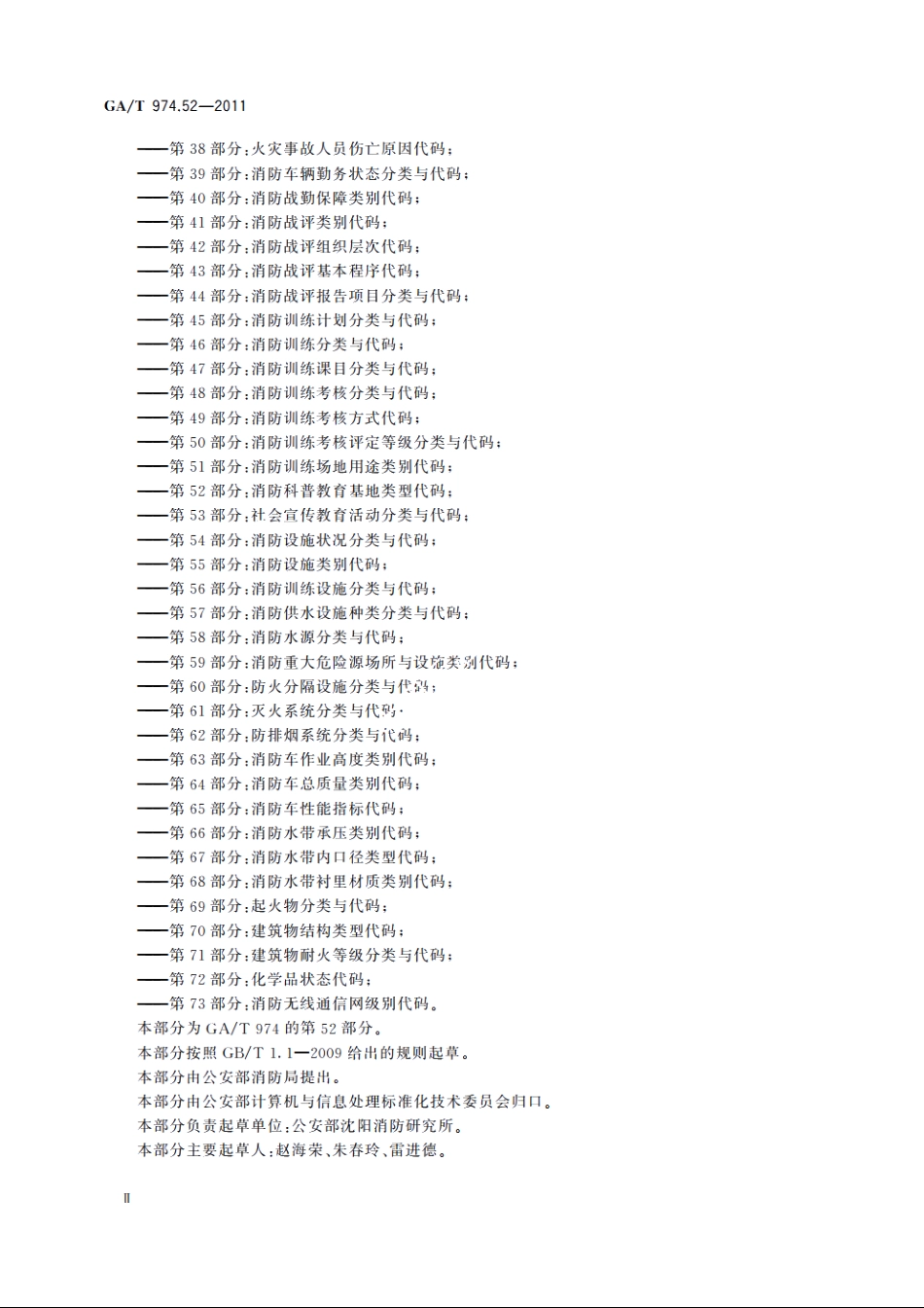 消防信息代码　第52部分：消防科普教育基地类型代码 GAT 974.52-2011.pdf_第3页