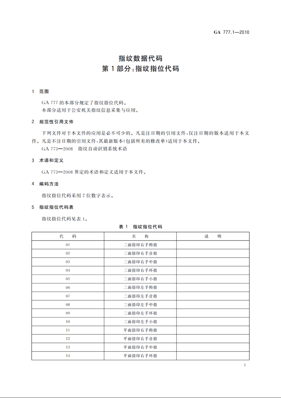 指纹数据代码　第1部分：指纹指位代码 GA 777.1-2010.pdf_第3页
