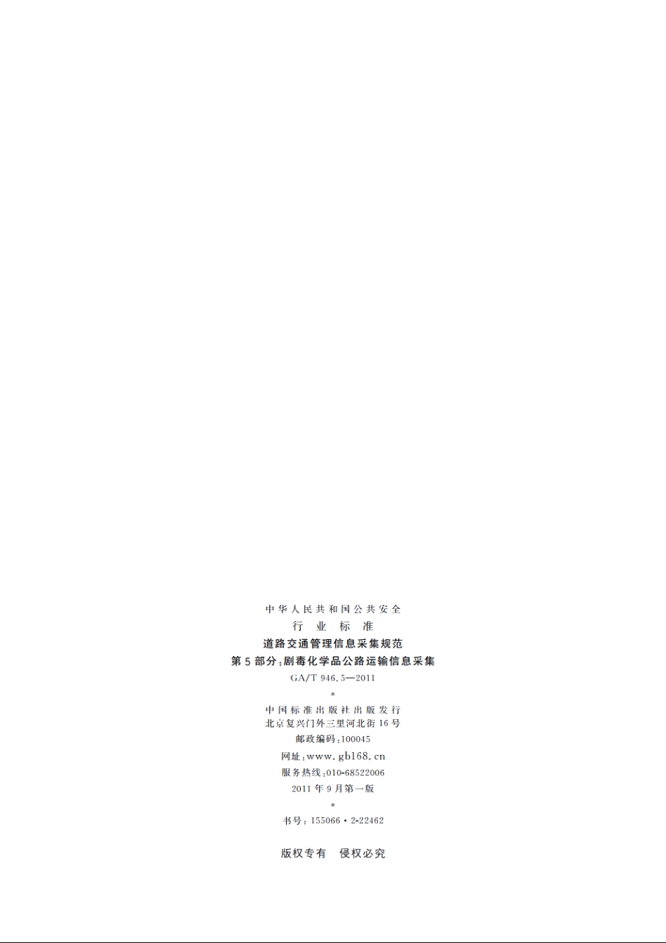 道路交通管理信息采集规范　第5部分：剧毒化学品公路运输信息采集 GAT 946.5-2011.pdf_第2页