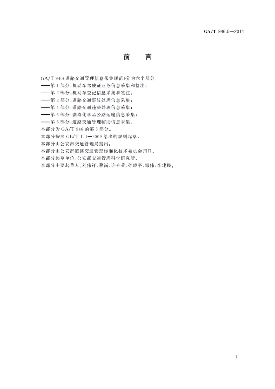 道路交通管理信息采集规范　第5部分：剧毒化学品公路运输信息采集 GAT 946.5-2011.pdf_第3页