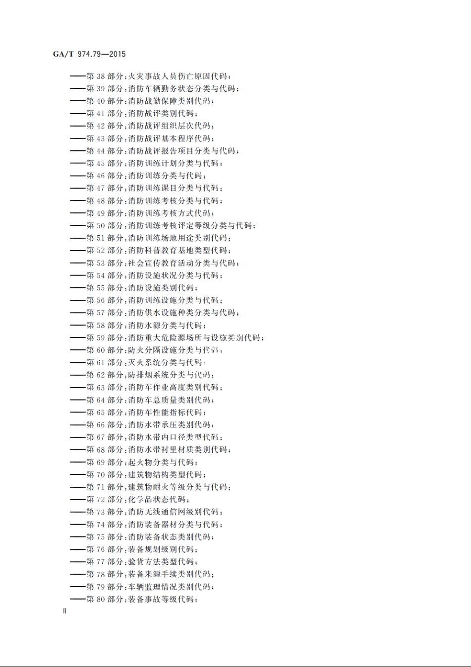 消防信息代码　第79部分：车辆监理情况类别代码 GAT 974.79-2015.pdf_第3页