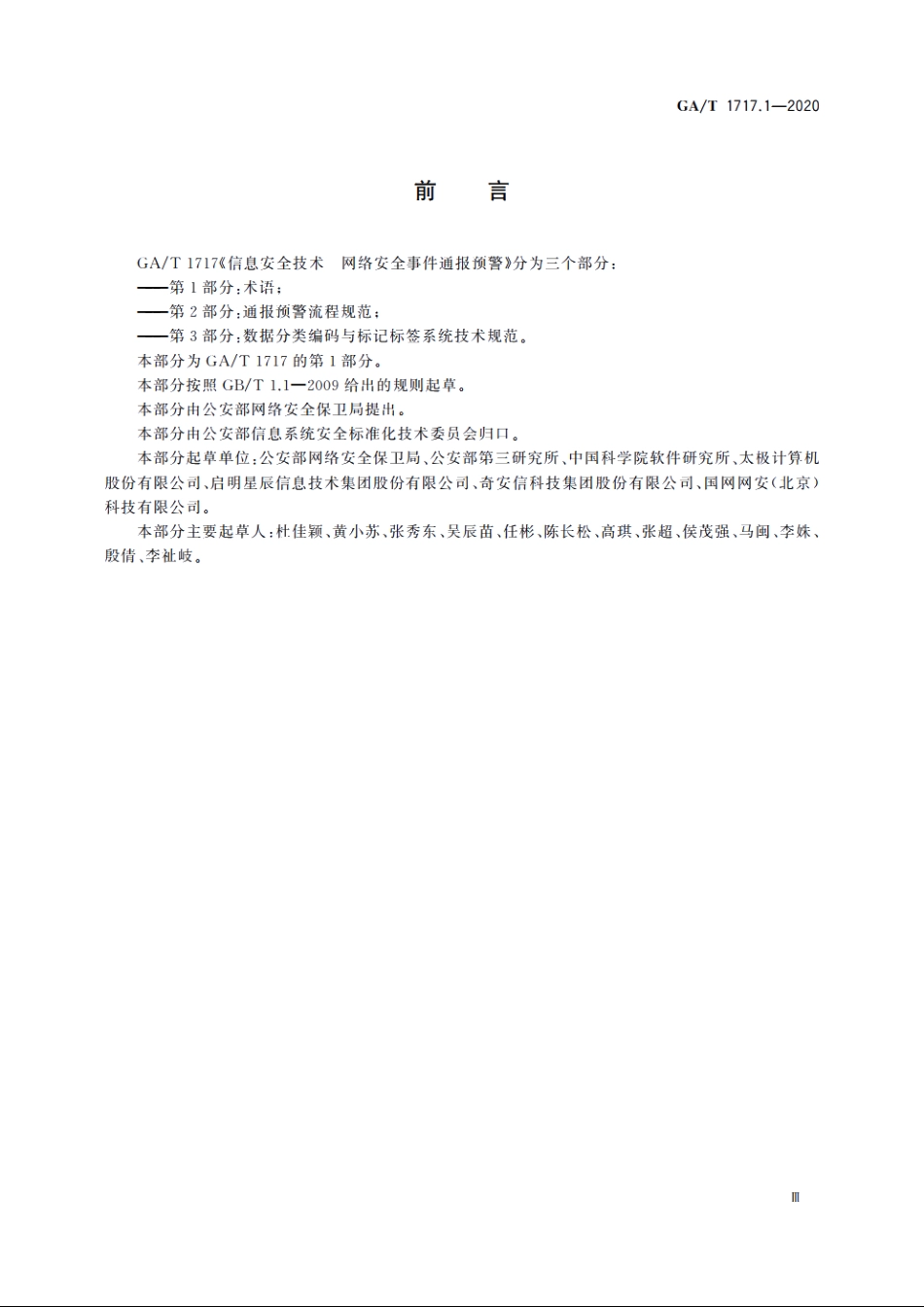 信息安全技术　网络安全事件通报预警　第1部分：术语 GAT 1717.1-2020.pdf_第3页