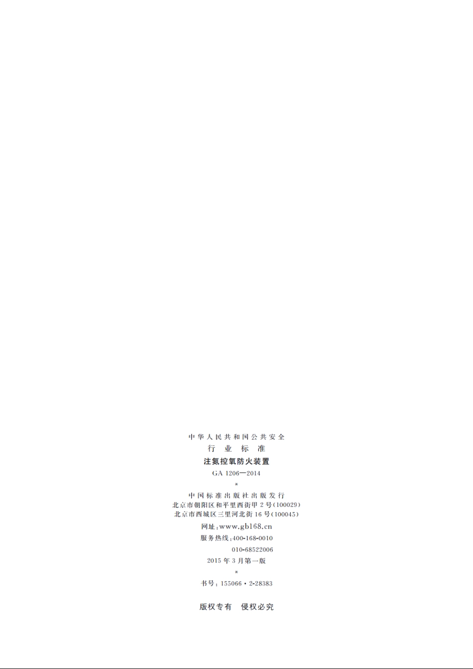 注氮控氧防火装置 GA 1206-2014.pdf_第2页