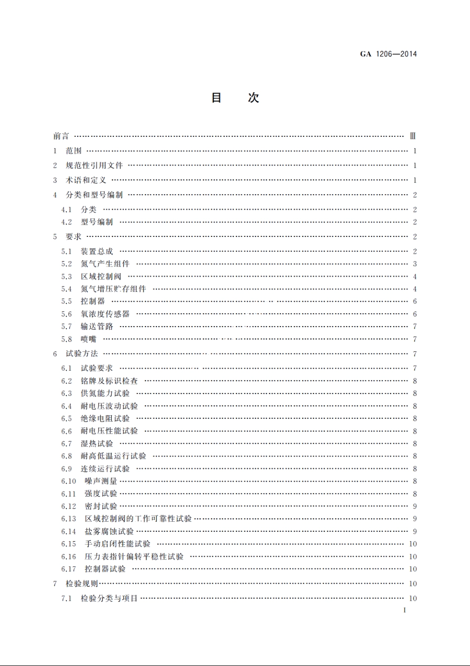 注氮控氧防火装置 GA 1206-2014.pdf_第3页