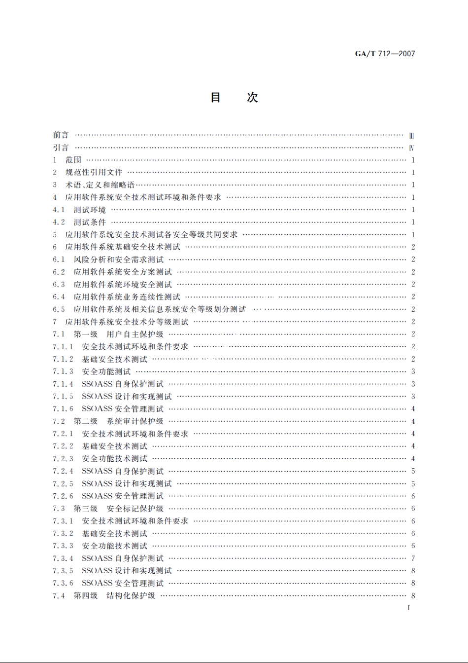 信息安全技术　应用软件系统安全等级保护通用测试指南 GAT 712-2007.pdf_第2页
