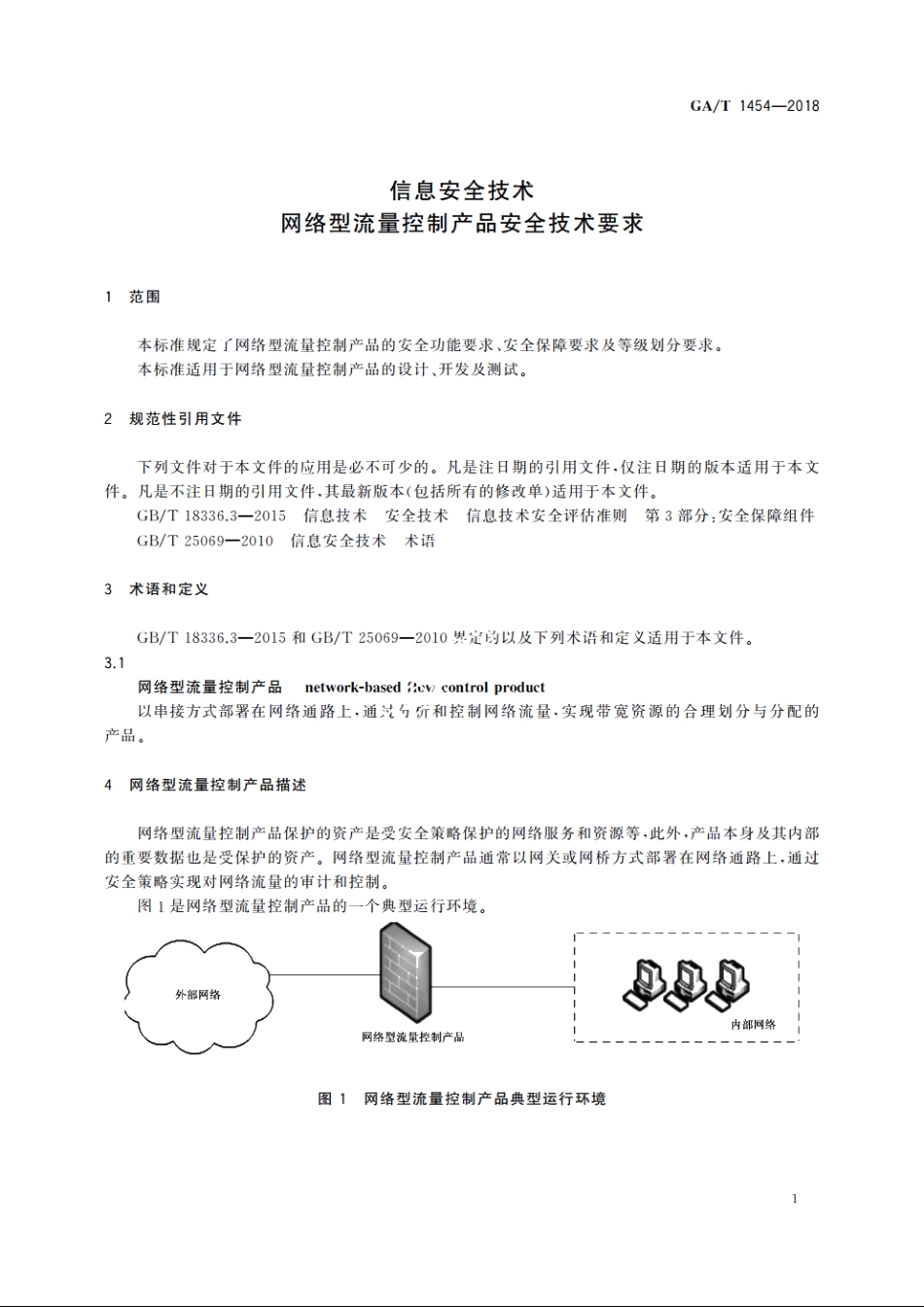 信息安全技术　网络型流量控制产品安全技术要求 GAT 1454-2018.pdf_第3页
