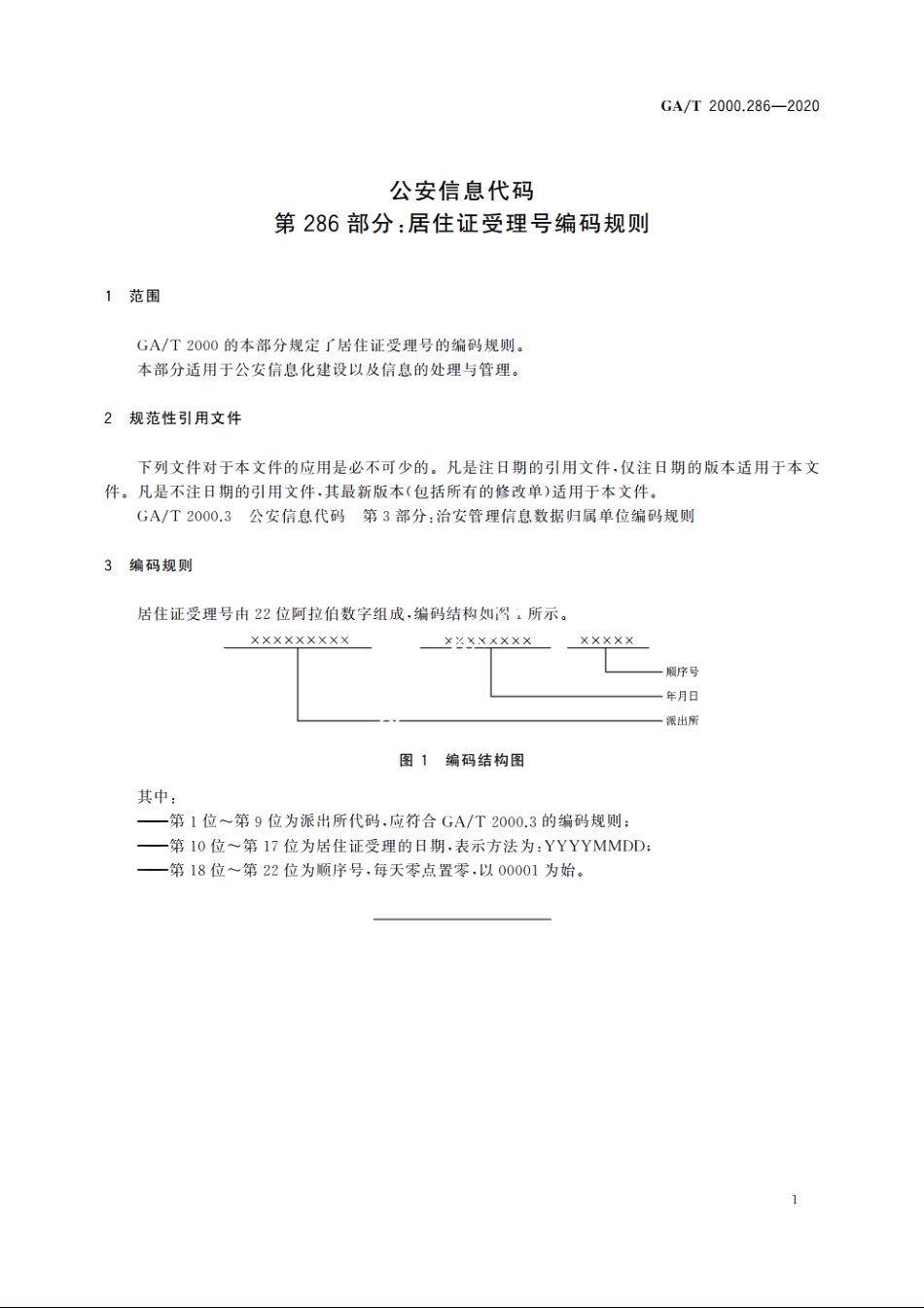 公安信息代码　第286部分：居住证受理号编码规则 GAT 2000.286-2020.pdf_第3页
