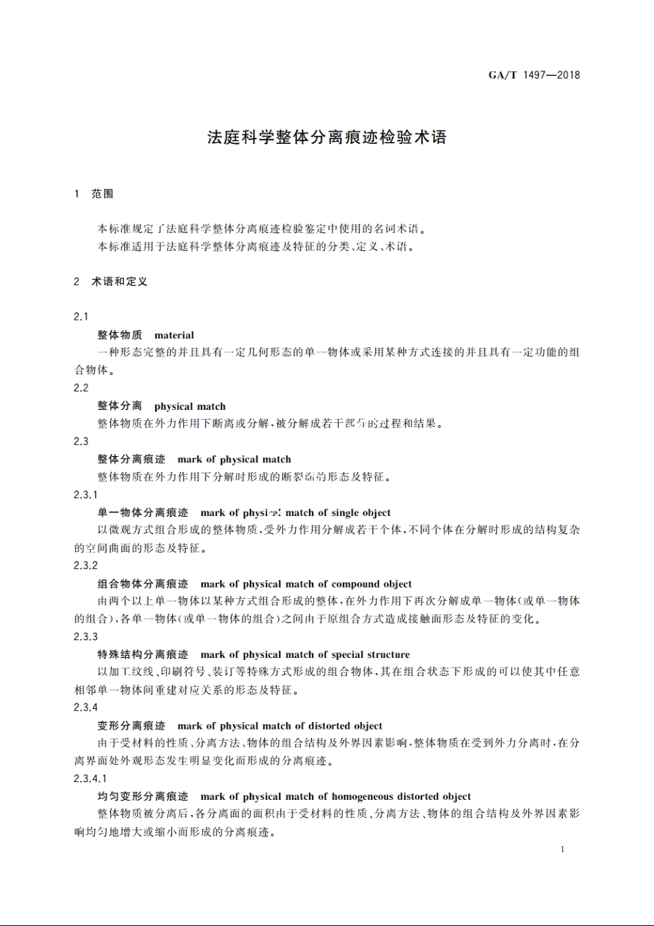 法庭科学整体分离痕迹检验术语 GAT 1497-2018.pdf_第3页