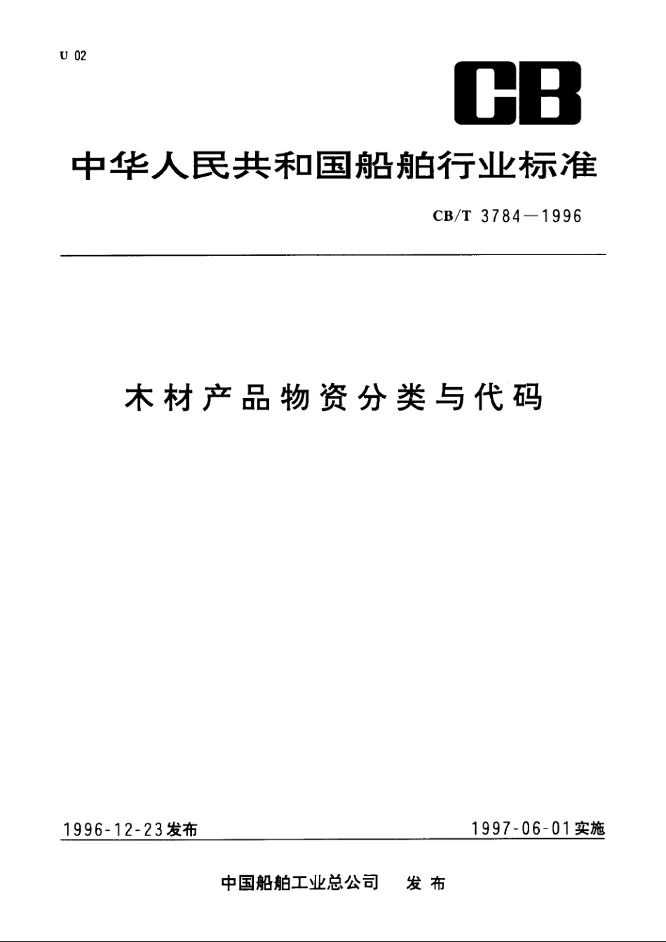 木材产品物资分类与代码 CBT 3784-1996.pdf_第1页
