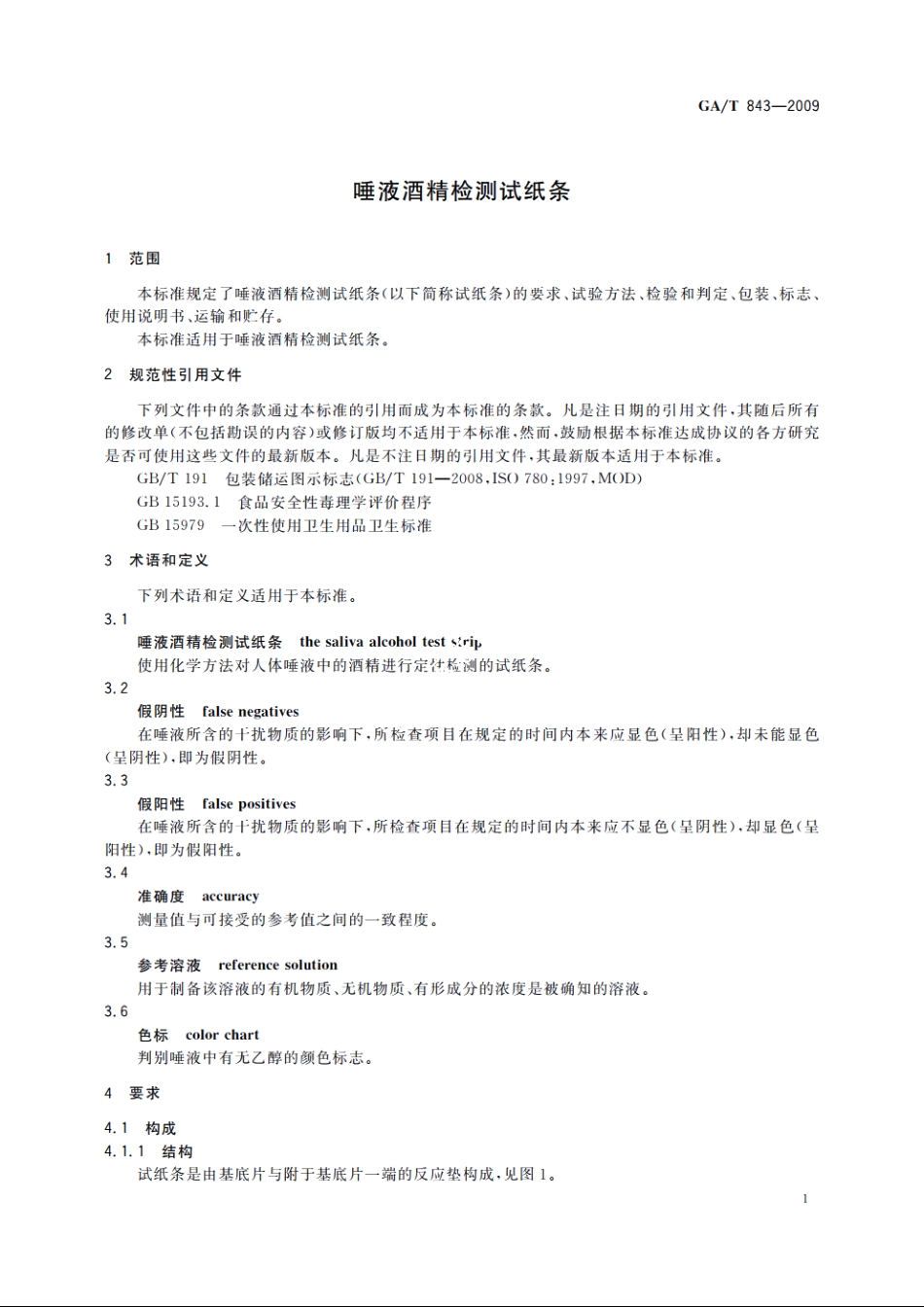 唾液酒精检测试纸条 GAT 843-2009.pdf_第3页