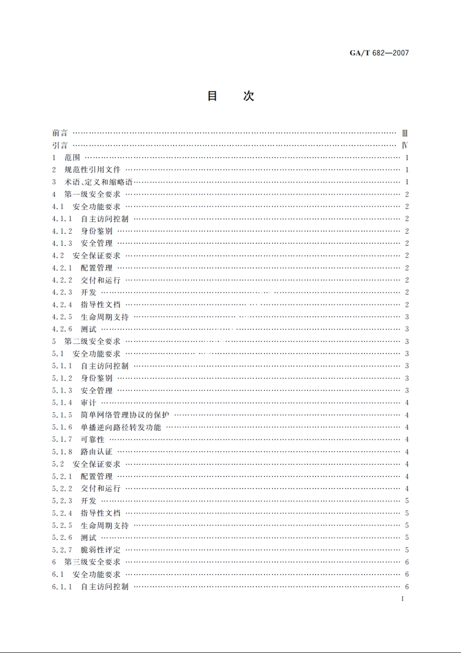 信息安全技术　路由器安全技术要求 GAT 682-2007.pdf_第2页