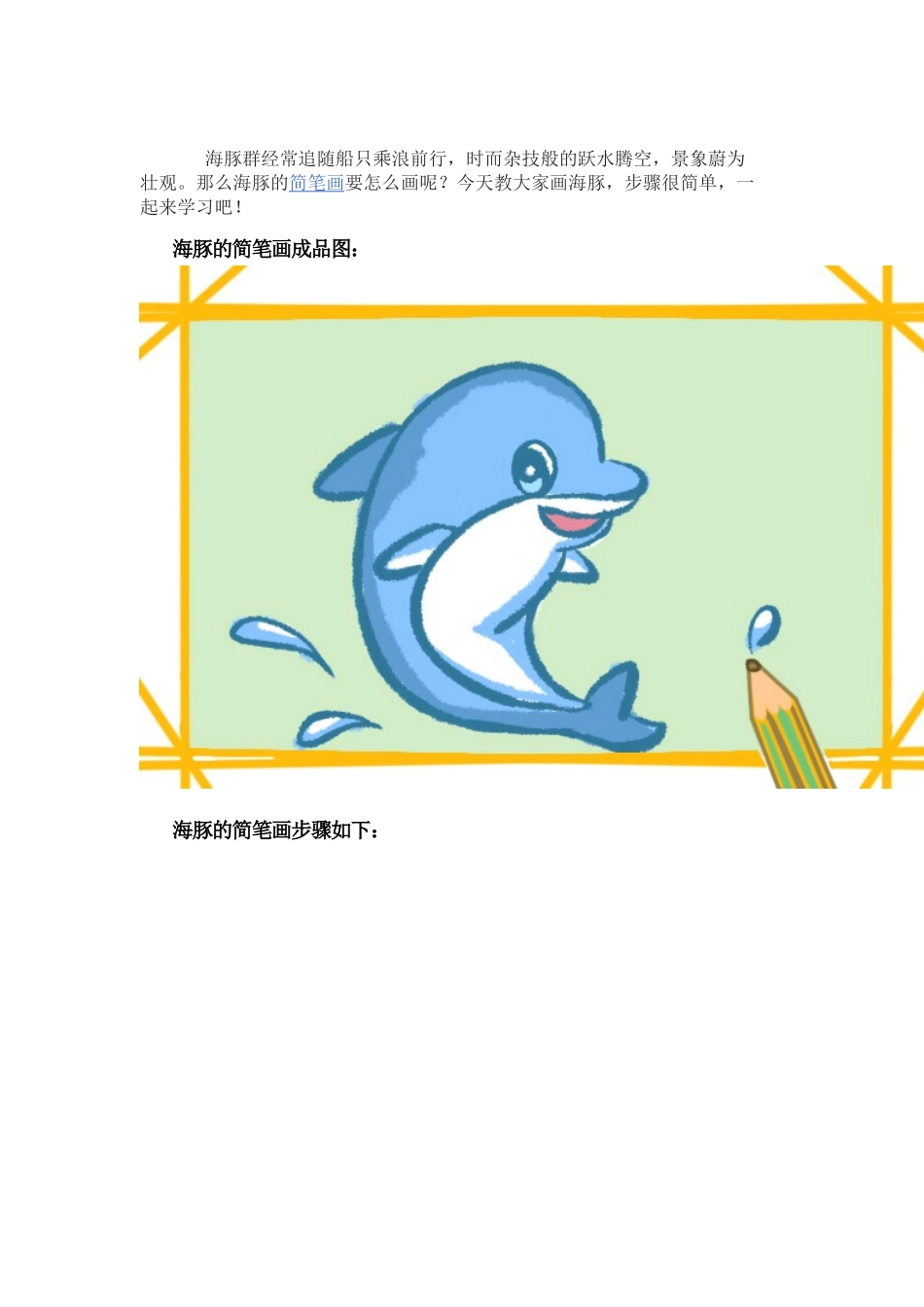 蓝色海豚卡通简笔画图片带颜色怎么画.docx_第1页