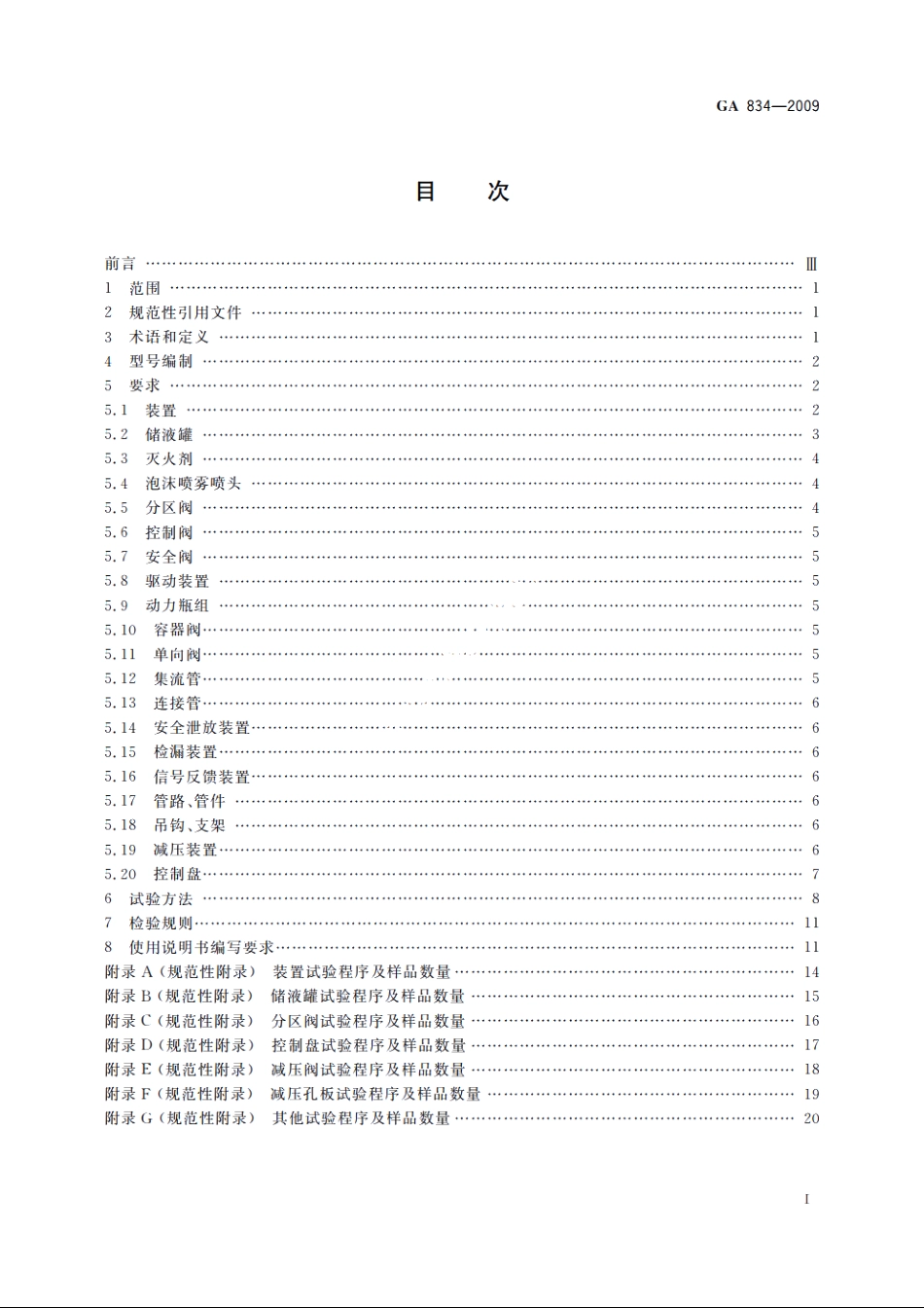 泡沫喷雾灭火装置 GA 834-2009.pdf_第2页