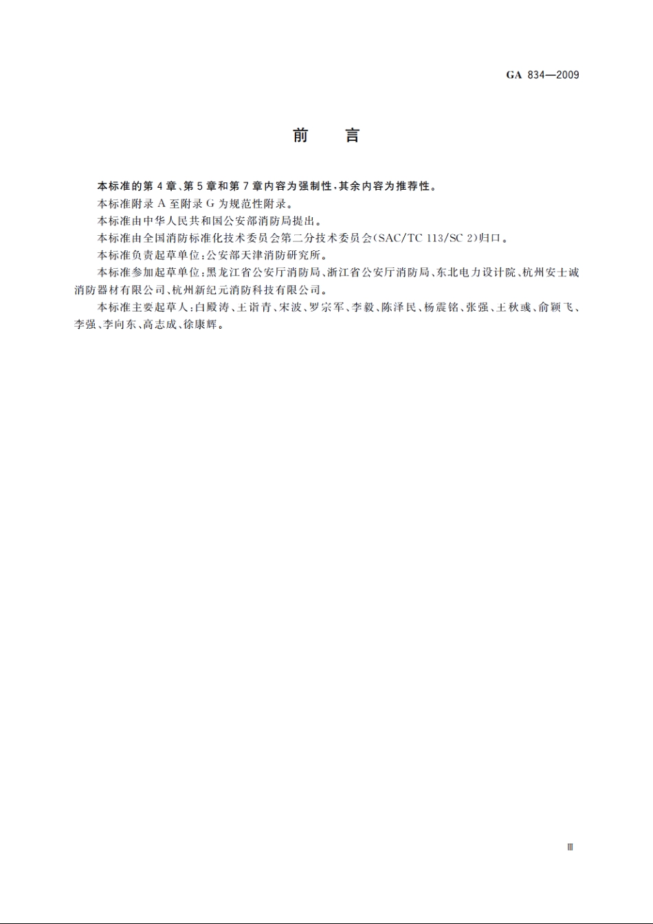 泡沫喷雾灭火装置 GA 834-2009.pdf_第3页