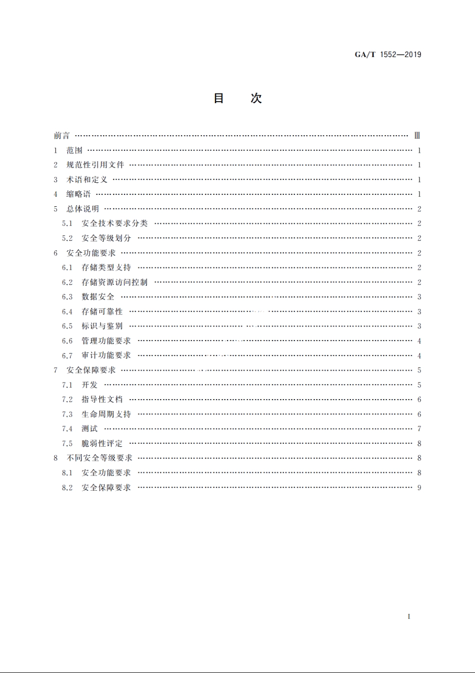 信息安全技术　盘阵安全存储产品安全技术要求 GAT 1552-2019.pdf_第2页