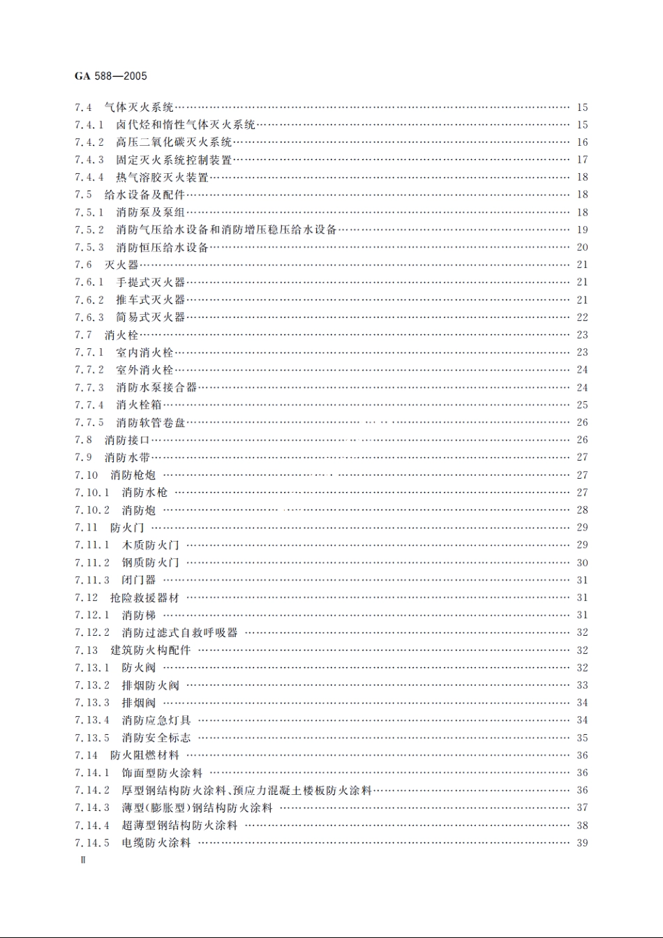 消防产品现场检查判定规则 GA 588-2005.pdf_第3页