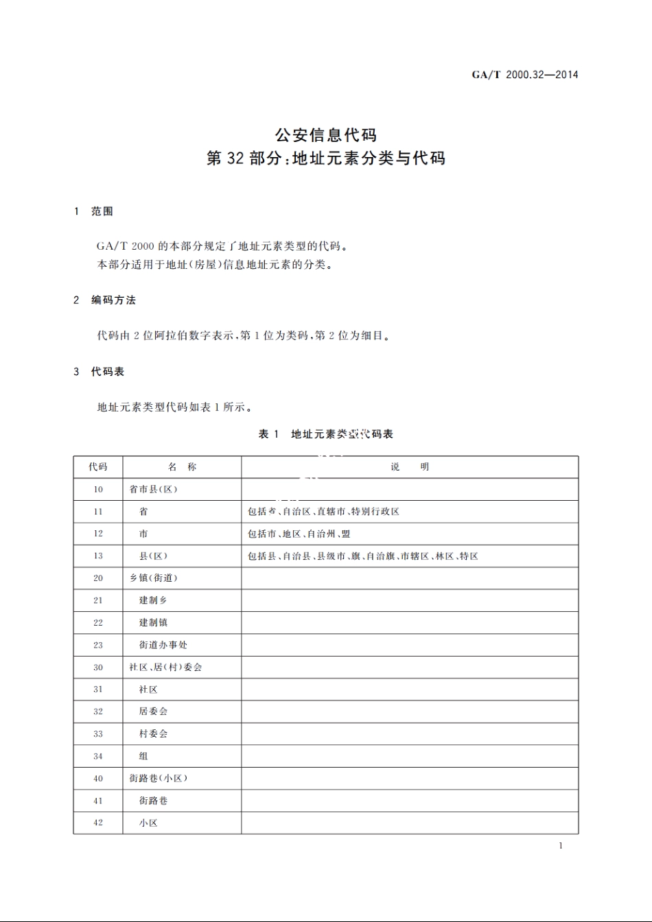 公安信息代码　第32部分：地址元素分类与代码 GAT 2000.32-2014.pdf_第3页