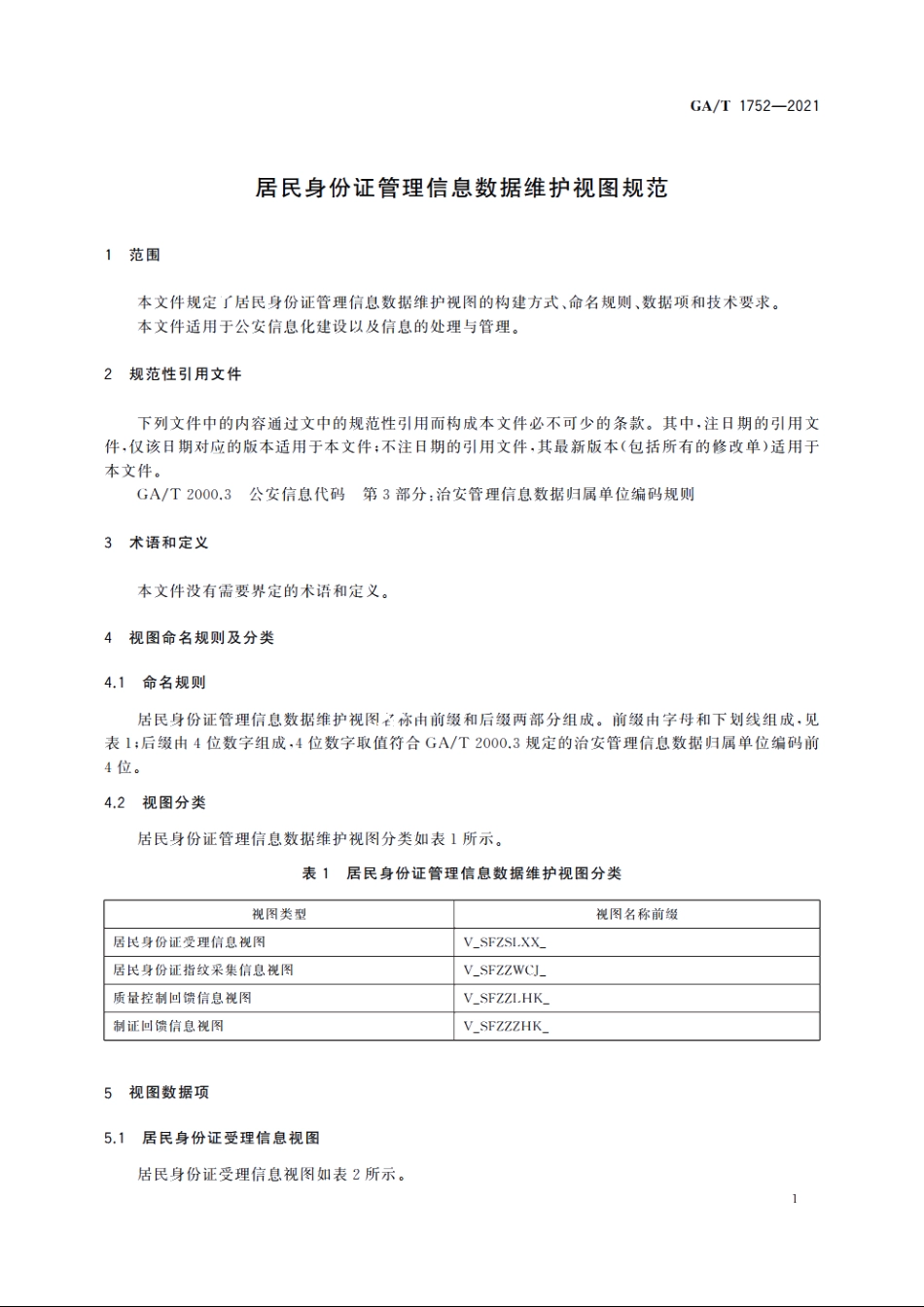 居民身份证管理信息数据维护视图规范 GAT 1752-2021.pdf_第3页