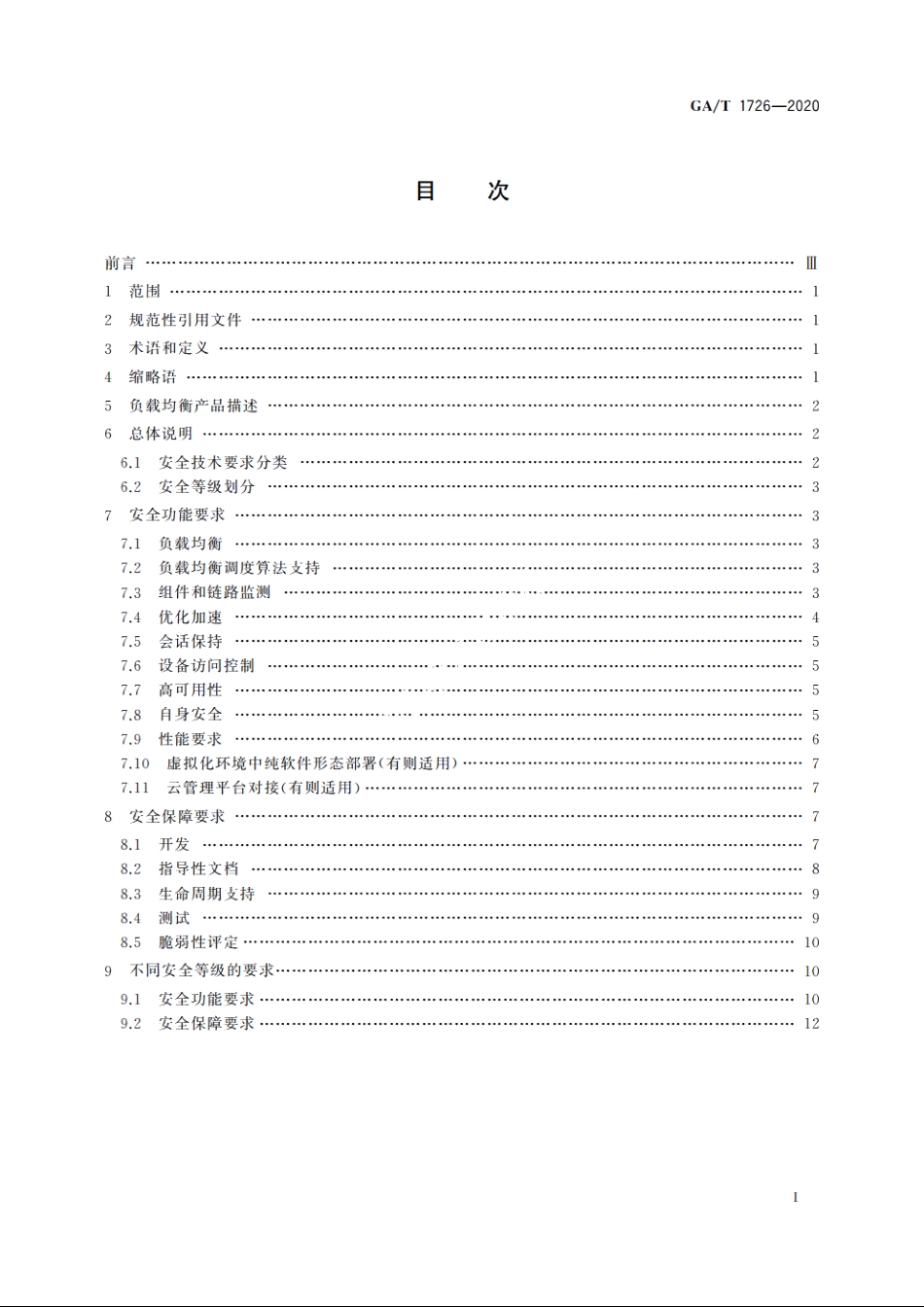 信息安全技术　负载均衡产品安全技术要求 GAT 1726-2020.pdf_第2页