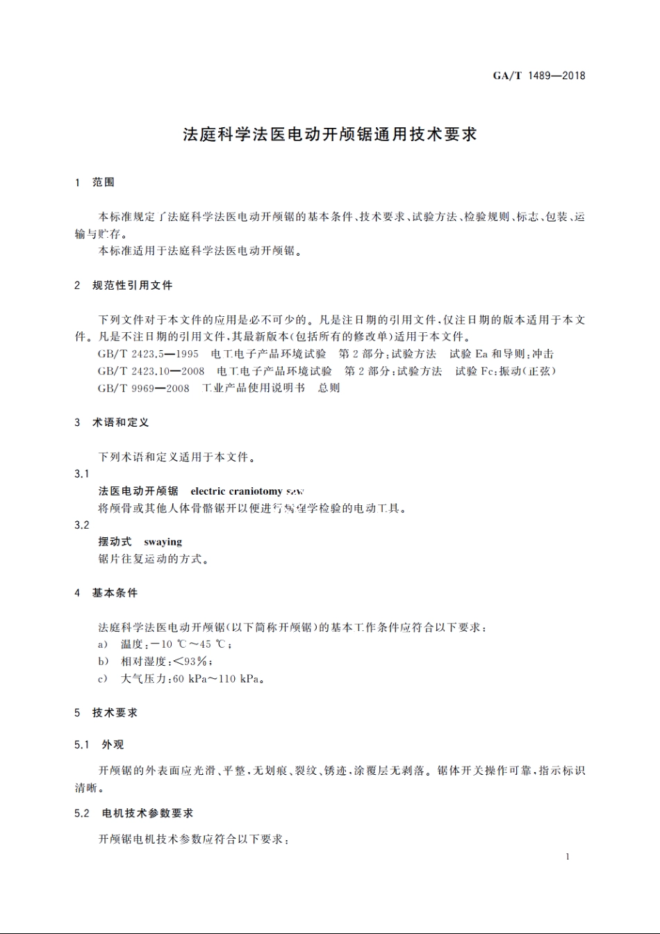 法庭科学法医电动开颅锯通用技术要求 GAT 1489-2018.pdf_第3页