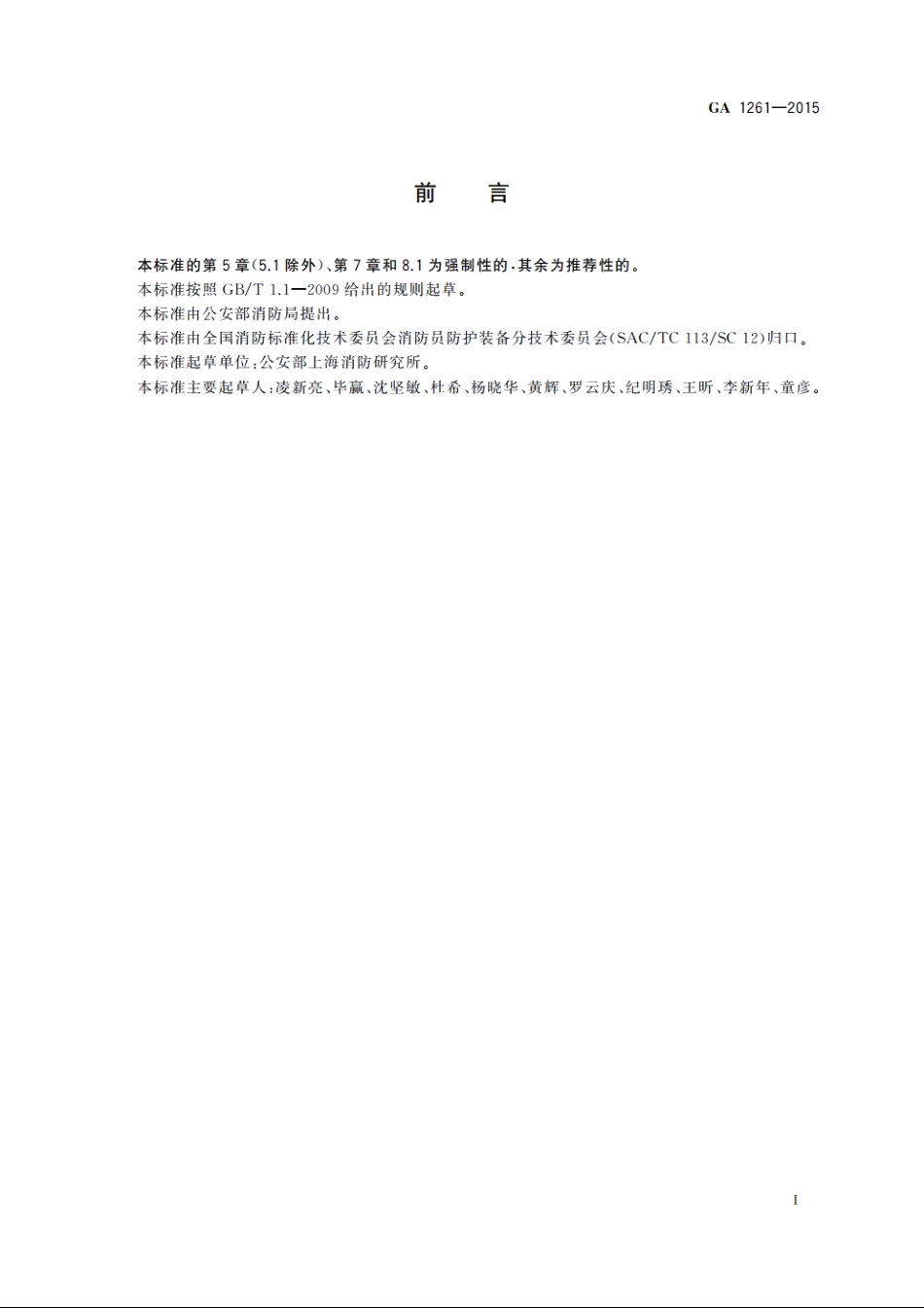 长管空气呼吸器 GA 1261-2015.pdf_第2页